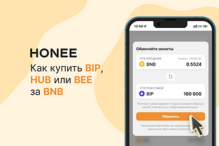 Как купить BIP, HUB или BEE за BNB