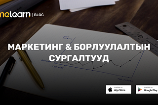 Melearn — Маркетингийн категорид ямар сургалтууд байдаг вэ?