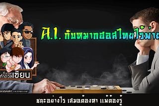A.I. กับหมากฮอสไทยไร้พ่าย