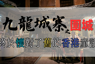 《九龍城寨之圍城》終於懷對了舊的香港童話