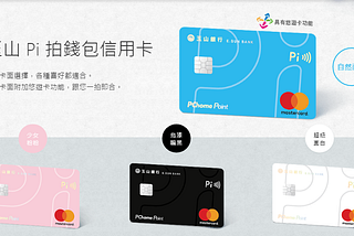 新申請-玉山 Pi 拍錢包信用卡