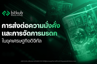 การส่งต่อความมั่งคั่งและการจัดการมรดกในยุคเศรษฐกิจดิจิทัล