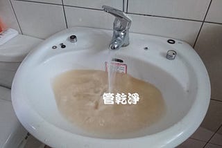 水管清洗的汙水顏色代表什麼?