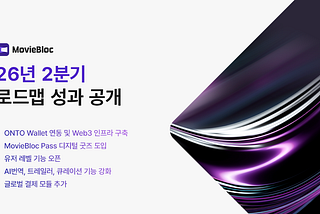 MovieBloc 2026 2분기 로드맵 성과 공개