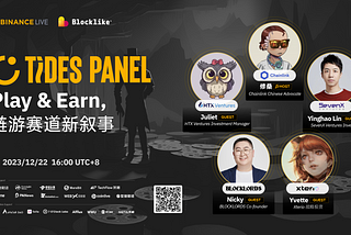 Blocklike Panel | 聚焦 Web3 游戏，「Play & Earn，链游赛道新叙事」圆满结束