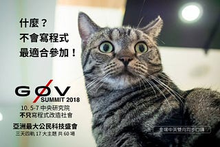 【g0v 年會系列】不敢參加黑客松？ g0v Summit 是公民科技最好的入門