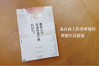 「離開公司，我過得還不錯」—為自由工作者所寫的理想生活提案