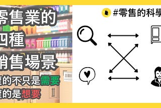 零售業的四種銷售場景