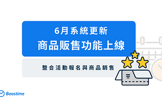 Boostime 功能介紹：商品販售篇