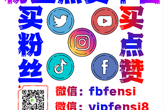 YouTube刷粉丝，Facebook刷粉丝，Twitter刷粉丝，Instagram刷粉丝，Tiktok刷粉丝，LinkedIn刷粉丝，Telegram刷粉丝 VIP加粉丝平台 VIP刷粉丝平台