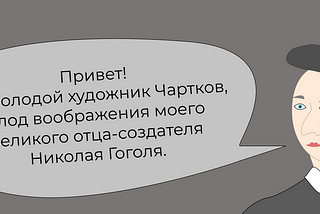 Художник Чартков или почему нужно терпеть прежде, чем стать великим