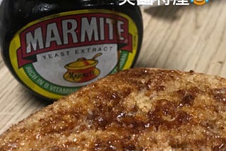 難忘的英國食物: Marmite