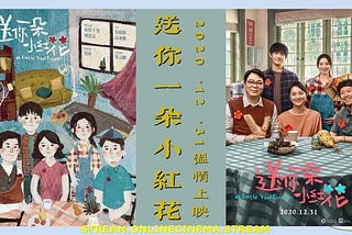 在线观看 【送你一朵小红花】 完整电影版 (﹙2020﹚) 免费下载 《A Little Red Flower》 完整版CHINESE [ HD1080P