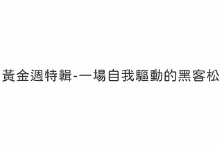 黃金週特輯 — 一場自我驅動的黑客松
