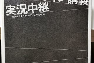 「遠藤雅伸のゲームデザイン講義実況中継」を読んだ