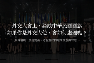 艱困的外交環境下如何創造雙贏？站在他人角度思考，考驗解決問題的創意與智慧。