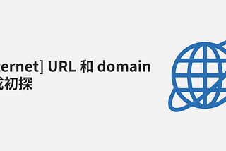 [Internet] URL 和 domain 組成初探