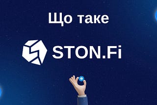 Що таке STON.Fi?