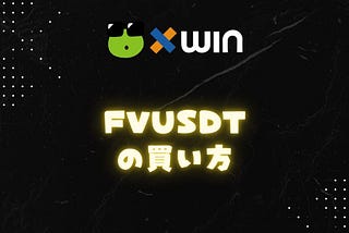 fvUSDTの買い方