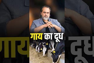 गाय का दूध || आचार्य प्रशांत