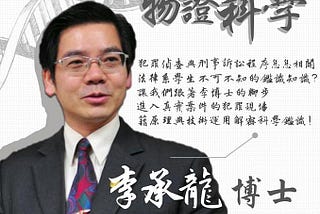 【法服大小事】｜5/10實務講座，邀請 李承龍 老師談：法律人不得不知的物證科學