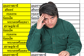 Excel ทำให้คุณปวดหัว หรือหายปวดหัว