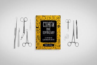 Рецензия: Сожги своё портфолио