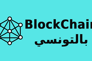 بالتونسي Blockchain