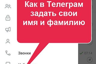 Как в Телеграм задать свои имя и фамилию