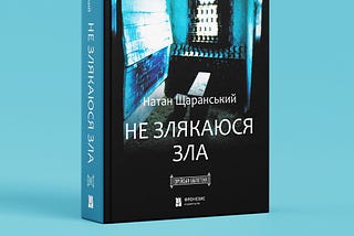 “Fear No Evil” by Natan Sharansky — a new book in the “Jewish Library” book series
