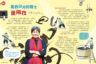 【名人專訪】董陽孜：氣吞山河的隱士