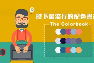 網站設計好文分享：時下最流行的配色盡在The Colorbook