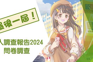 《宅人調查報告2024》問卷調查啟動！