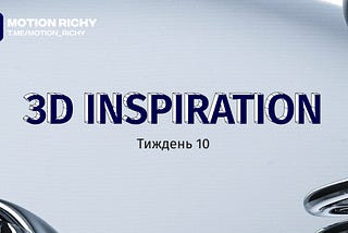 3D Inspiration | Тиждень 10