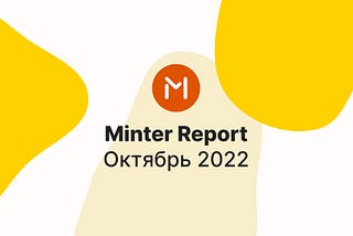 Minter в октябре 2022 года, отчёт — #Minter1022