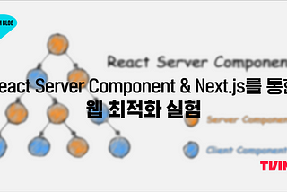 React Server Component & Next.js를 통해 진행하는 웹 최적화 실험