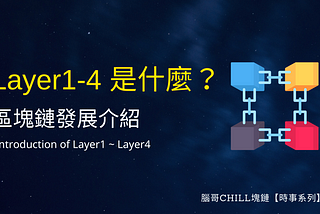 【時事系列】Layer1-Layer4是什麼？