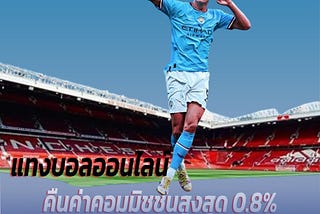 แทงบอลออนไลน์ 2024 เริ่มต้นความสนุกกับเรา ฝาก 100 รับ 300 ทันที