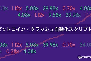 バスタビット系ゲーム「ビットコイン・クラッシュ」の自動化スクリプト