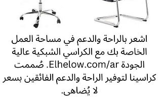 كراسي شبكية عالية الجودة | Elhelow.com/ar