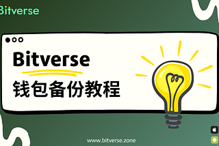 Bitverse 钱包备份教程