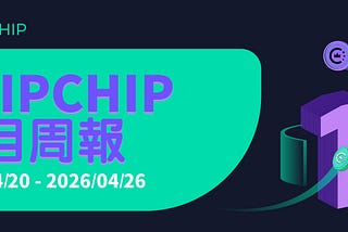 CHIPCHIP 項目週報 #11（2026年4月20日-4月26日）