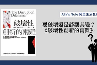 要破壞還是靜觀其變？《破壞性創新的兩難》筆記