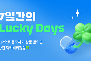 [이벤트] 7일간의 Lucky Days