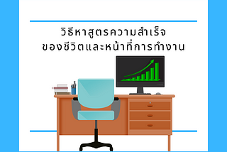 เคยสงสัยกันบ้างมั้ยครับว่า…ชีวิตนั้นมีสูตรแห่งความสำเร็จหรือเปล่า ?