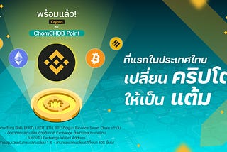 เปลี่ยน Cryptocurrency เป็น ChomCHOB Point (CCP) ผ่าน Binance Smart Chain