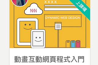 從不只是一門線上課程，而是一場推動進化的豪賭