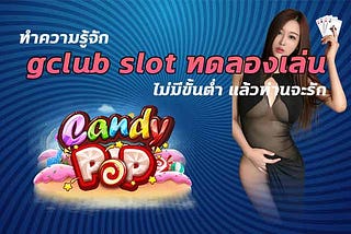 ทำความรู้จัก gclub slot ทดลองเล่น ไม่มีขั้นต่ำ แล้วท่านจะรัก