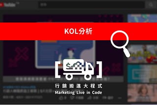 KOL分析｜找出最適合合作的Youtuber【附Python程式碼】