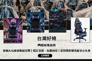 戰力升級，從坐得住開始！🎮✨｜台灣好椅